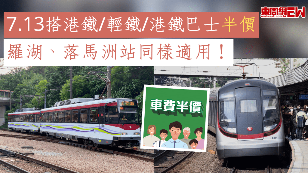 7.13搭港鐵/輕鐵/港鐵巴士半價 羅湖、落馬洲站同樣適用！