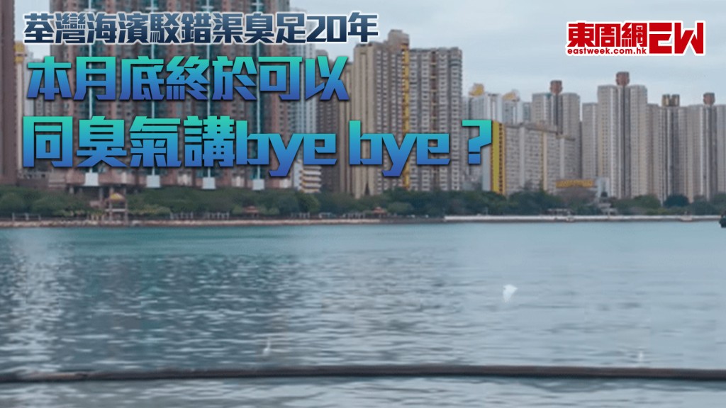 荃灣海濱臭足20年｜陳恒鑌﹕政府引入機械人清淤泥 料本月底完工 可徹底解決問題