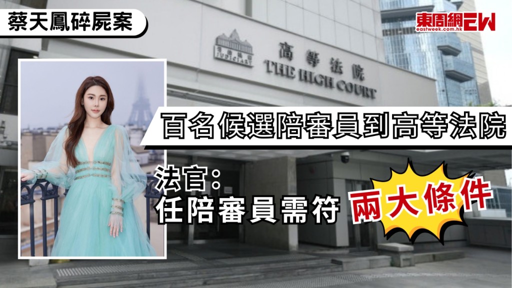 名媛蔡天鳳（Abby Choi）2023年2月疑遭殺害後碎屍肢解，蔡天鳳前夫鄺港智、前家翁鄺球、前夫兄長鄺港傑被控謀殺及阻止合法埋葬屍體罪，今於高等法院以公開抽籤方式進行遴選陪審員程序，有約100名候選陪審員到庭，法官表示，本案對陪審員英語水平要求較高，並且不能是蔡天鳳的社交媒體追蹤者。