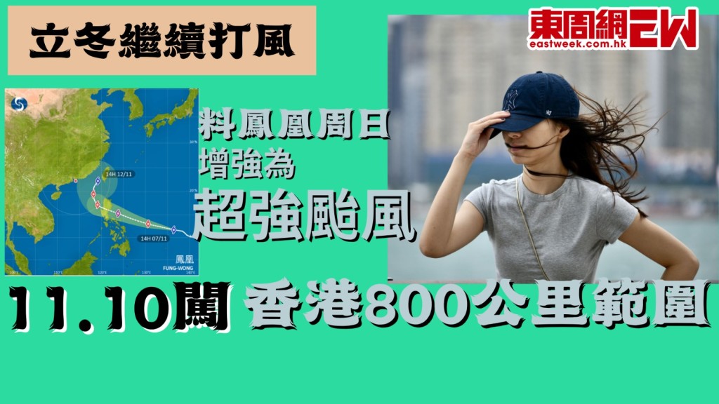 立冬繼續打風｜天文台料鳳凰周日增強為超強颱風 11.10闖香港800公里範圍
