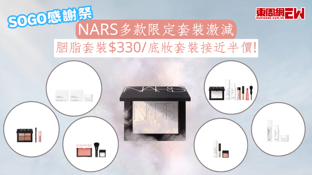Sogo感謝祭｜NARS多款限定套裝激減 胭脂套裝$330/底妝套裝接近半價！