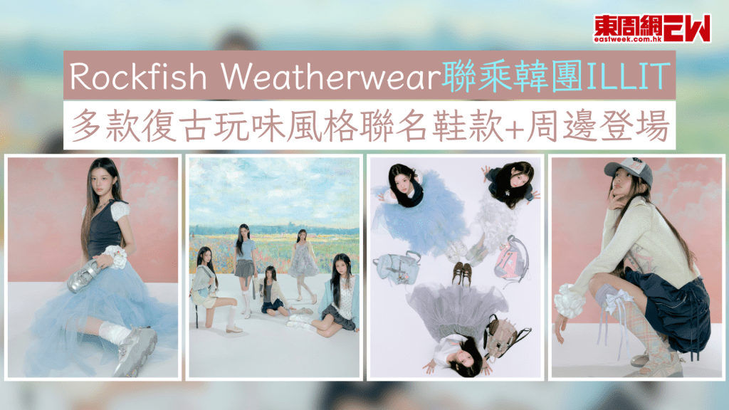 Rockfish Weatherwear聯乘韓團ILLIT 多款復古玩味風格聯名鞋款+周邊登場
