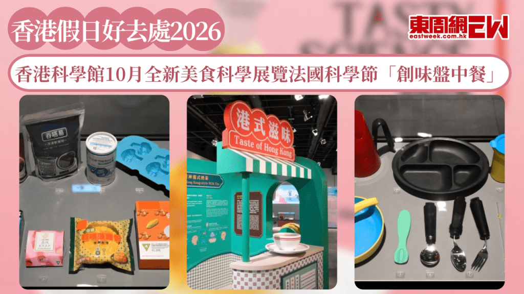 香港假日好去處｜香港科學館10月全新美食科學展覽法國科學節「創味盤中餐」 由分子料理到蛋撻奶茶