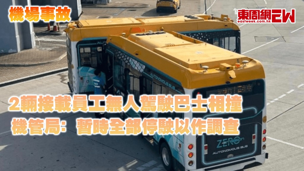 機場事故｜2輛接載員工無人駕駛巴士相撞 機管局﹕暫時全部停駛以作調查