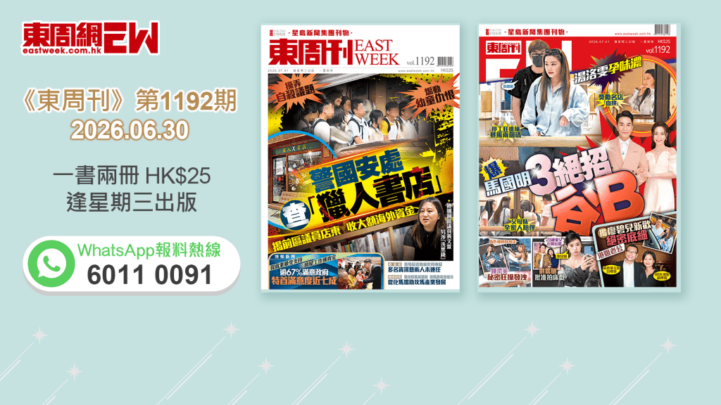 《東周刊》第1192期｜操弄自殺議題 煽動幼童仇恨 警國安處查「獵人書店」 揭前區議員店東收大額海外資金‧湯洛雯孕味濃 爆馬國明3絕招谷B