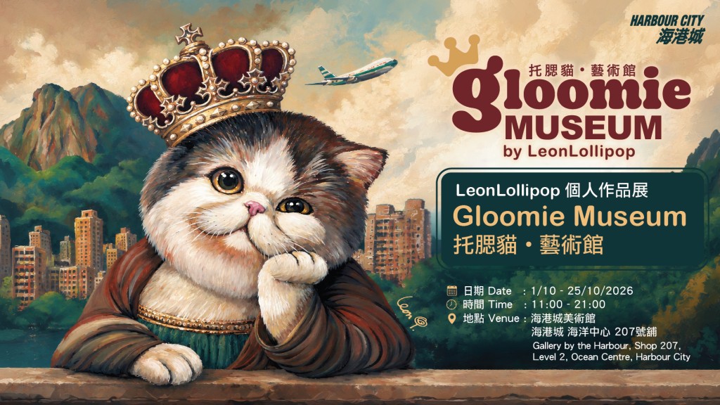 《Gloomie Museum 托腮貓藝術館》正式登陸海港城