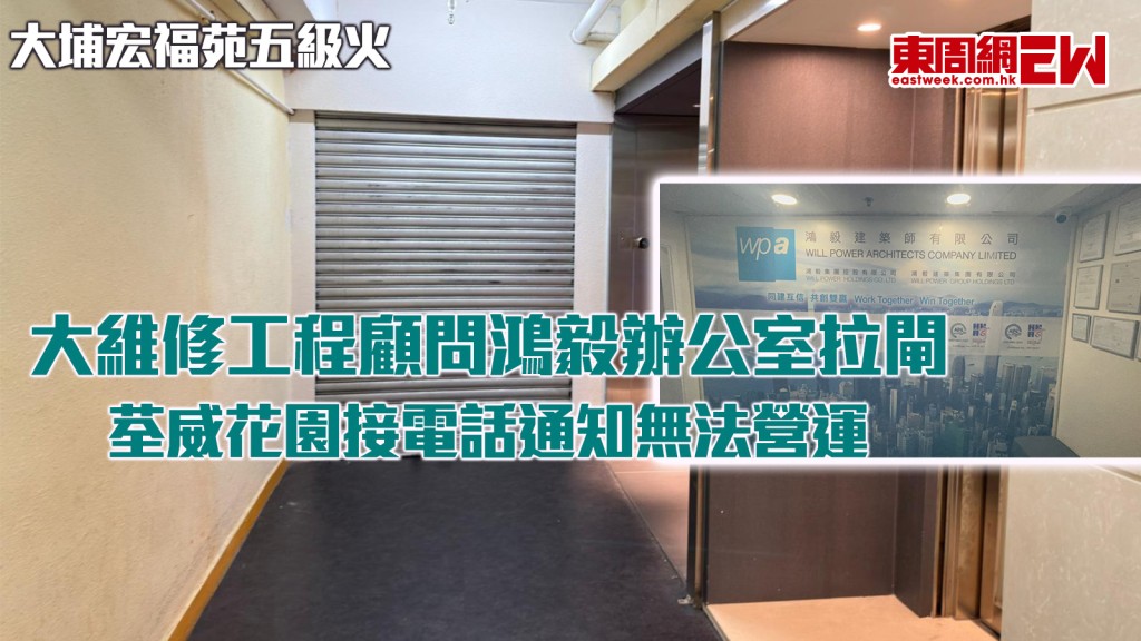 大埔宏福苑五級火丨大維修工程顧問鴻毅辦公室拉閘 荃威花園接電話通知無法營運