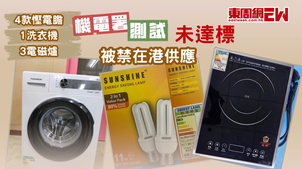 消費者注意︱4款慳電膽+1洗衣機+3電磁爐測試不達標 機電署禁在港供應