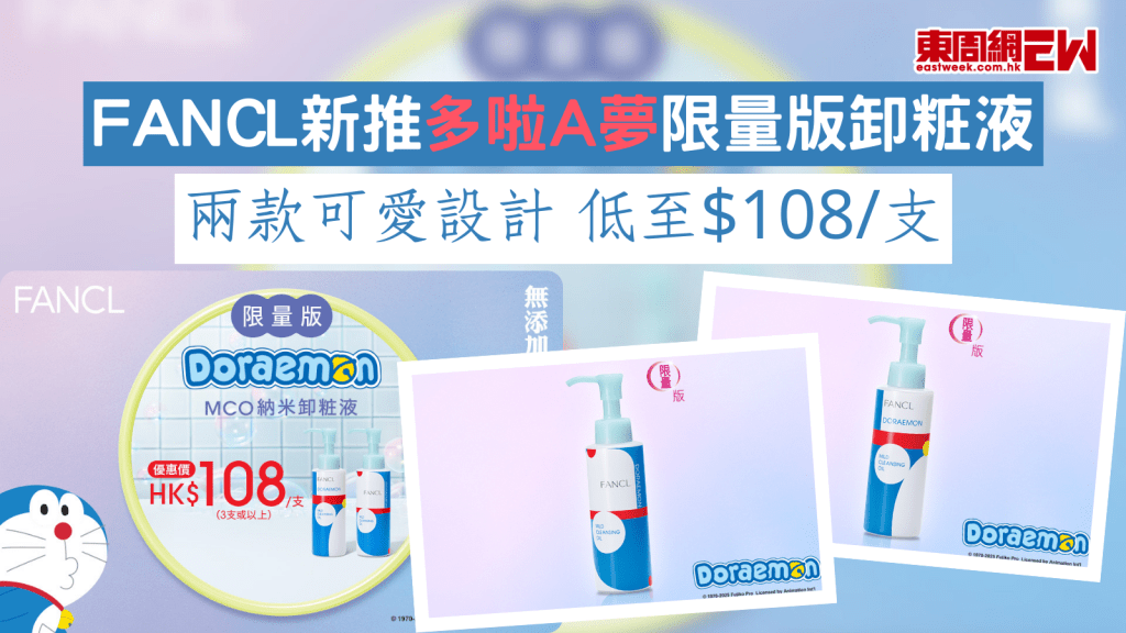 FANCL新推多啦A夢限量版卸粧液 兩款可愛設計 低至$108/支