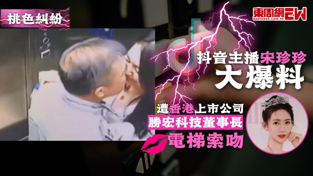 抖音主播「珍珍Janice」在社交媒體發布多條涉及勝宏科技董事長陳濤的私生活訊息，並指控陳濤「剛認識就騙我給他生小孩」，並公開了疑似視訊通話、聊天截圖及一段電梯閉路電視被「索吻」的畫面。