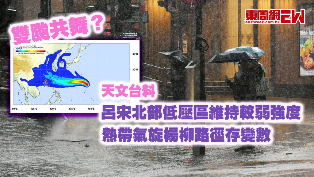 雙颱共舞？｜天文台料呂宋北部低壓區維持較弱強度 熱帶氣旋楊柳路徑存變數