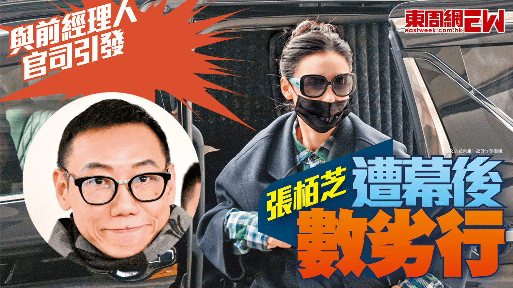 張栢芝遭幕後數劣行 與前經理人官司引發