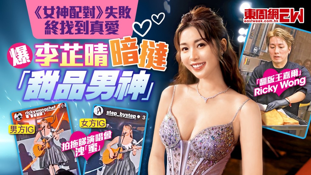  《女神配對》失敗 終找到真愛 爆李芷晴暗撻「甜品男神」