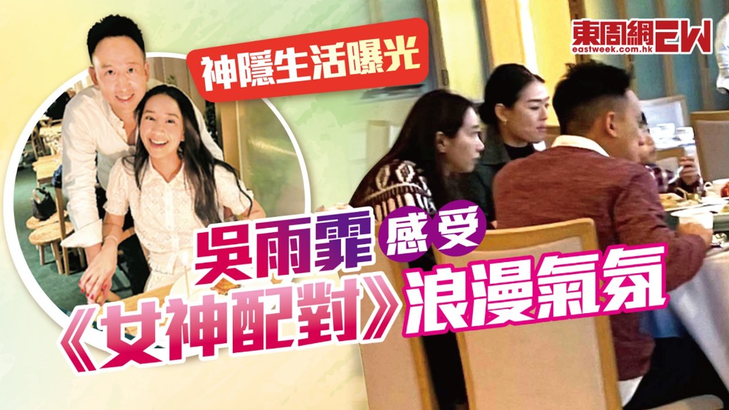 神隱生活曝光  吳雨霏感受《女神配對》浪漫氣氛