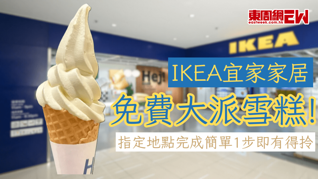 IKEA宜家家居免費大派雪糕  指定地點完成簡單1步即有得拎