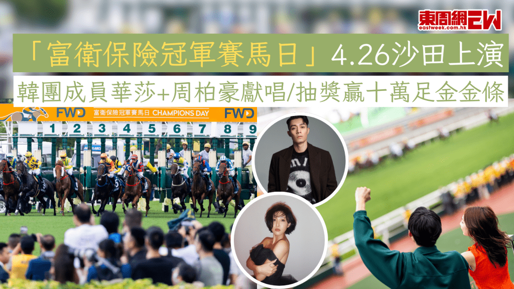 「富衛保險冠軍賽馬日」4.26沙田上演 韓團成員華莎+周柏豪獻唱/抽獎贏十萬足金金條