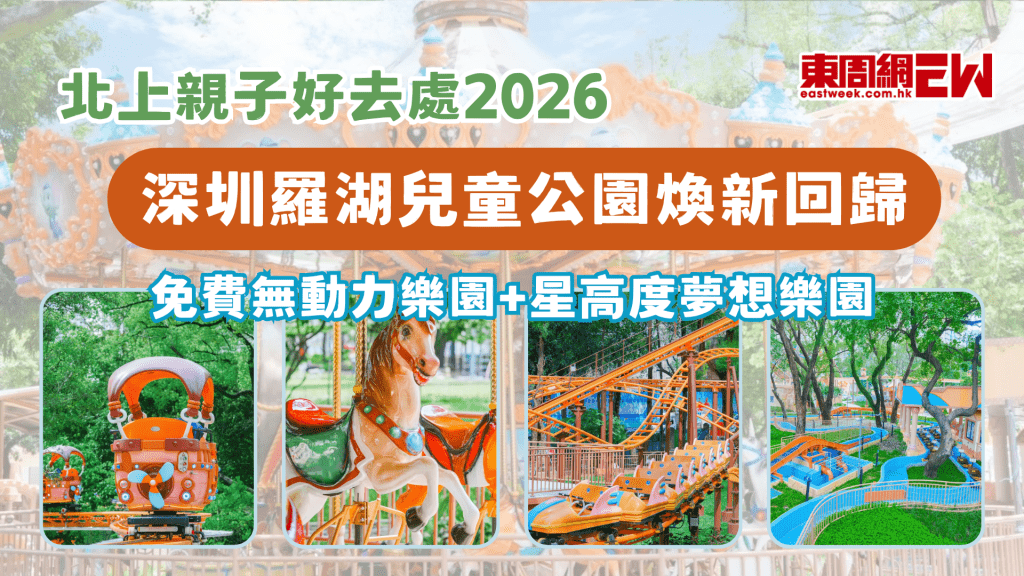 親子好去處2026 | 深圳羅湖兒童公園煥新回歸 免費無動力樂園+星高度夢想樂園