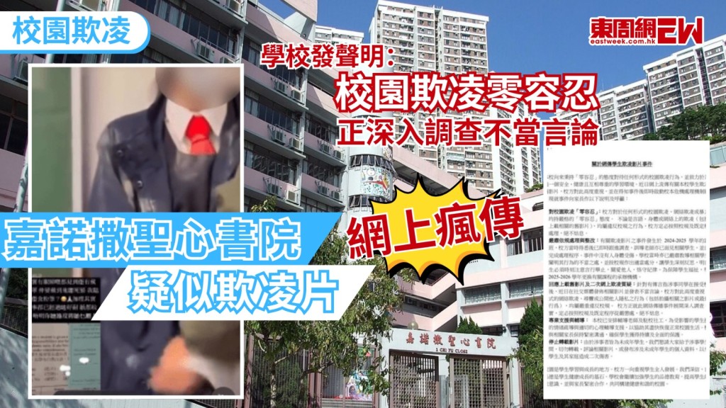 日前網絡瘋傳一段短片，一疑為傳統名校嘉諾撒聖心書院的女學生，全身校服沾滿白色粉筆痕跡，並在課室內無助哭泣，引發網民熱議及關注，對此，嘉諾撒聖心書院發出聲明，重申校方對任何形式的校園欺凌均持「零容忍」態度，並交代事件始末及最新處理進展。