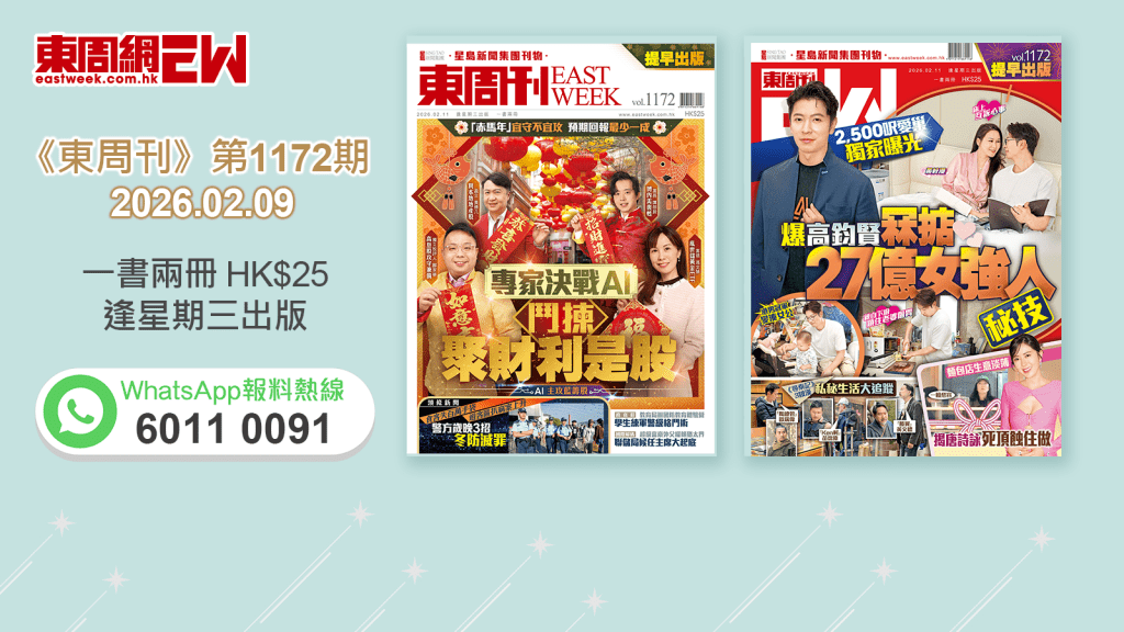 《東周刊》第1172期｜「赤馬年」宜守不宜攻 預期回報最少一成 專家決戰AI 鬥揀聚財利是股 ‧2,500呎愛巢獨家曝光 爆高鈞賢冧掂27億女強人秘技