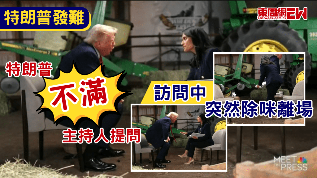 美國總統特朗普一向對傳媒都毫不客氣，早前於美國時間6月7日，美國全國廣播公司（NBC）的《與新聞界對話》（Meet the Press）節目播出美國總統特朗普的專訪，訪問期間特朗普疑不滿主持人維爾克（KRISTEN WELKER）的問題，不僅惡言怒斥，甚至即場將衣領的收音咪除下，繼而離開。