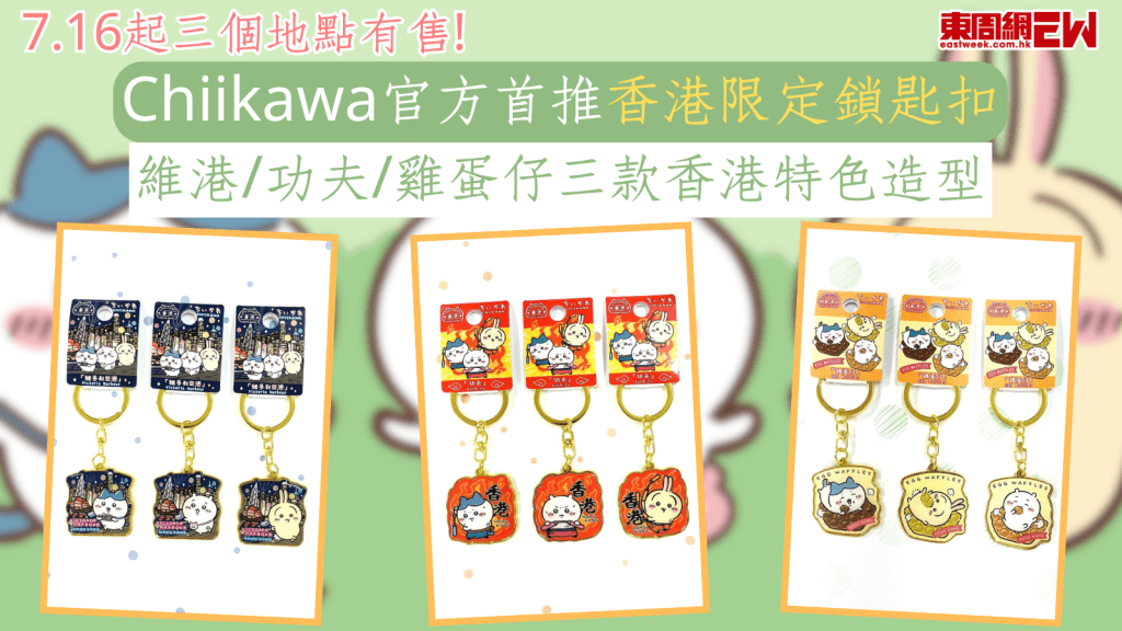 Chiikawa周邊｜Chiikawa產品｜Chiikawa官方首推香港限定鎖匙扣 維港/功夫/雞蛋仔三款香港特色造型