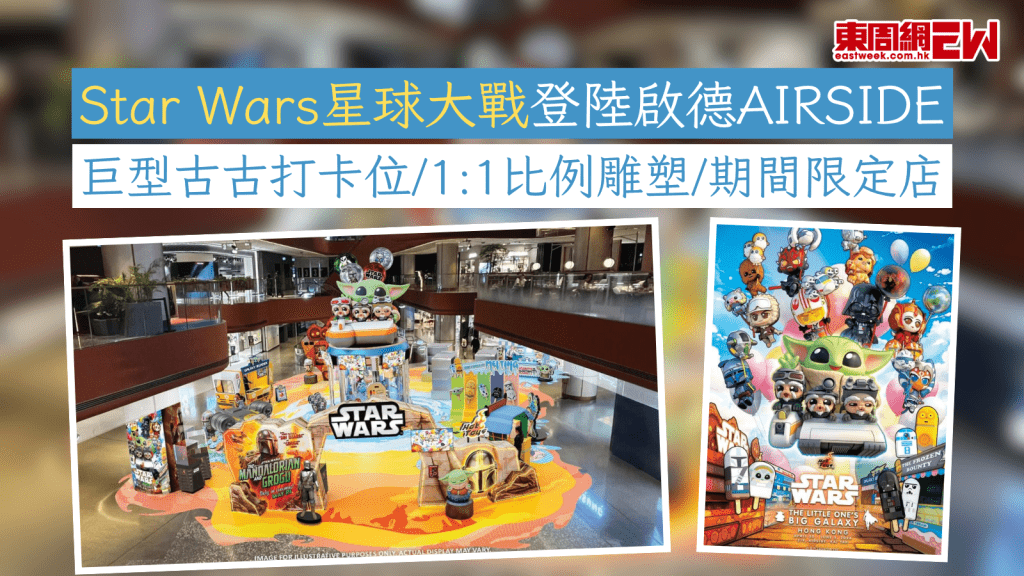 Star Wars星球大戰登陸啟德AIRSIDE 巨型古古打卡位/1:1比例雕塑/期間限定店