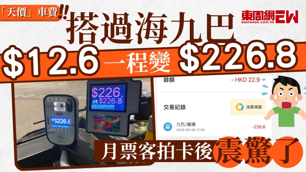 「天價」車費？｜搭過海九巴$12.6一程變$226.8！ 月票客拍卡後震驚了