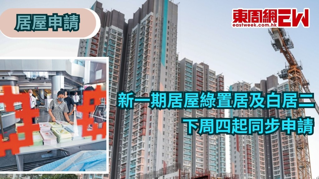 想「上樓」居屋的機會來了，委會今日（22日）宣布，「居屋2025」、「綠置居2025」及「白居二2025」三項計劃，將由4月30日上午8時至5月20日晚上7時同步接受合資格人士申請，為期三個星期。   