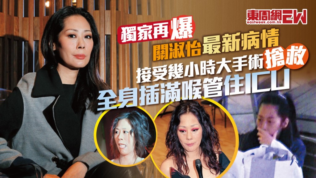 獨家再爆關淑怡最新病情 接受幾小時大手術搶救 全身插滿喉管住ICU