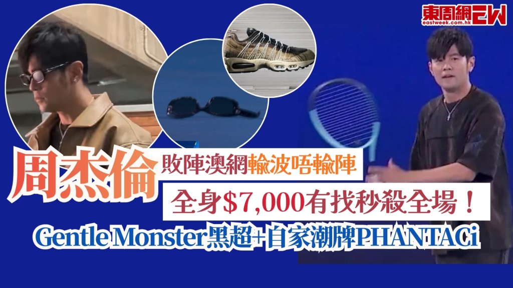 周杰倫輸波唔輸陣！Gentle Monster黑超配自家潮牌PHANTACi全身$7,000有找秒殺敗陣澳網！