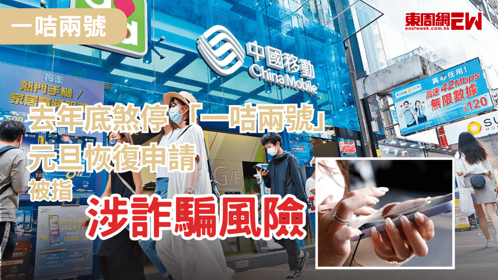 中港兩地無論是商務客還是市民往來愈益頻繁，電訊商提供「一咭兩號」服務惠及市民大眾，早前中國移動香港（CMHK）的「一咭兩號」服務去年底突然煞停，2026年元旦恢復，該公司回覆指是業務關係，現已恢復，惟說法引起多方猜測。