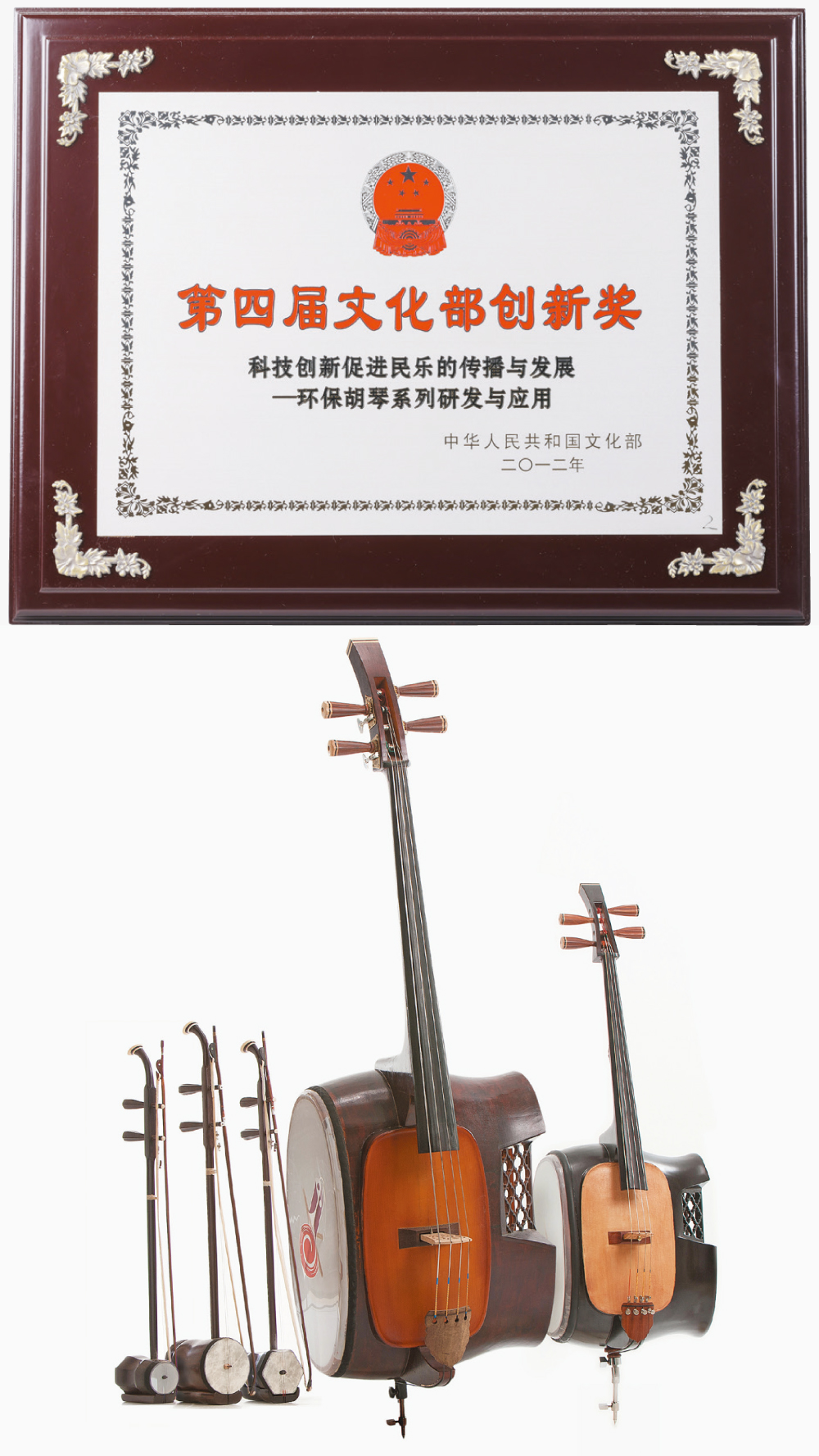 香港中樂團研發的環保胡琴系列，致力推廣了相關環保理念，榮獲國家「第四屆文化部創新獎」（二〇一二）。