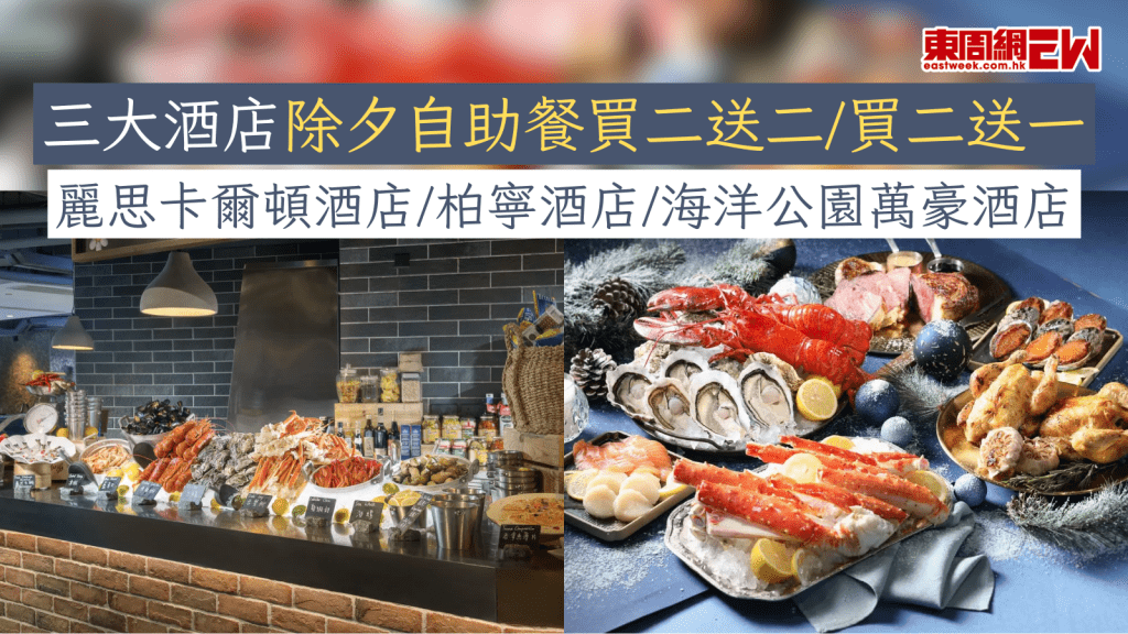 除夕自助餐｜自助餐優惠｜三大酒店除夕自助餐買二送二/買二送一 麗思卡爾頓酒店/柏寧酒店/海洋公園萬豪酒店