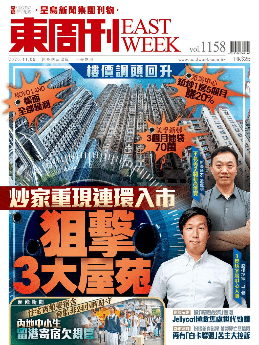 《東周刊》第1158期｜樓價調頭回升 炒家重現連環入市 狙擊3大屋苑