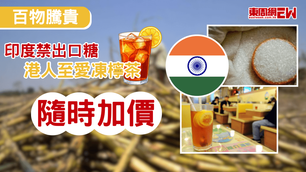 物價飆升，就連日常用糖都將加價，全球第二大食糖生產國印度日前宣佈，即日起至9月30日禁止食糖出口，以保障國內供應和穩定價格，國際糖價亦即時出現升價，糖價上升或影響大眾生活，香港人到茶餐廳飲凍檸茶或奶茶等食品，隨時會出現加價。