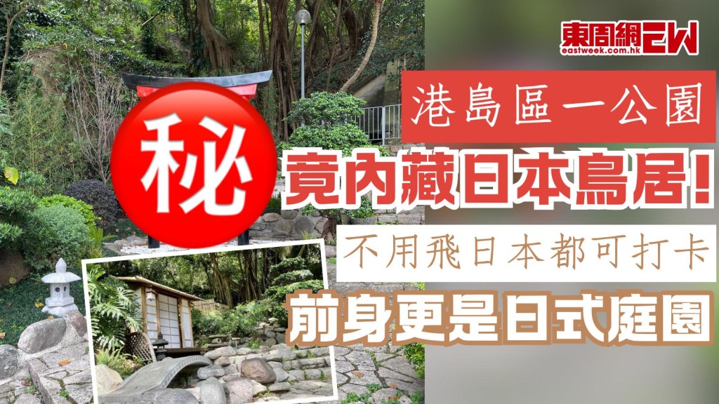 香港打卡好去處2025︱港島區一公園竟內藏日本鳥居！ 不用飛日本都可打卡 前身更是日式庭園
