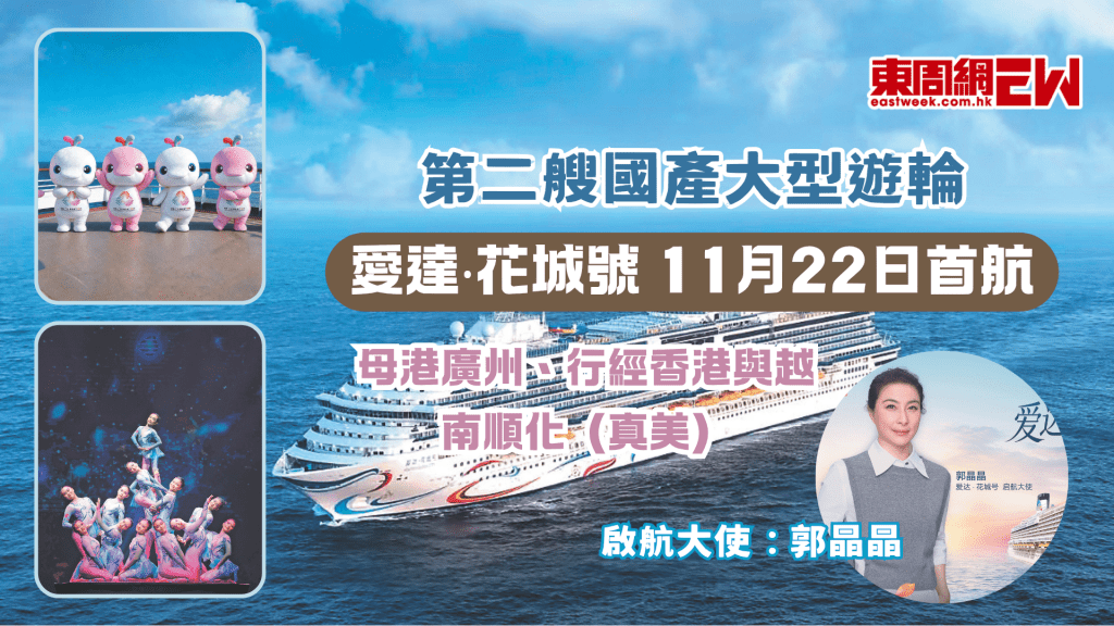 廣州母港遊輪 | 第二艘國產大型遊輪 愛達‧花城號11月22日首航