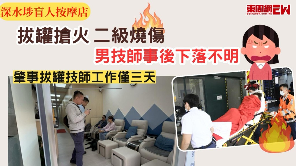 拔火罐搶火｜深水埗盲人按摩店女客二級燒傷 涉事男技師開工3天即出事