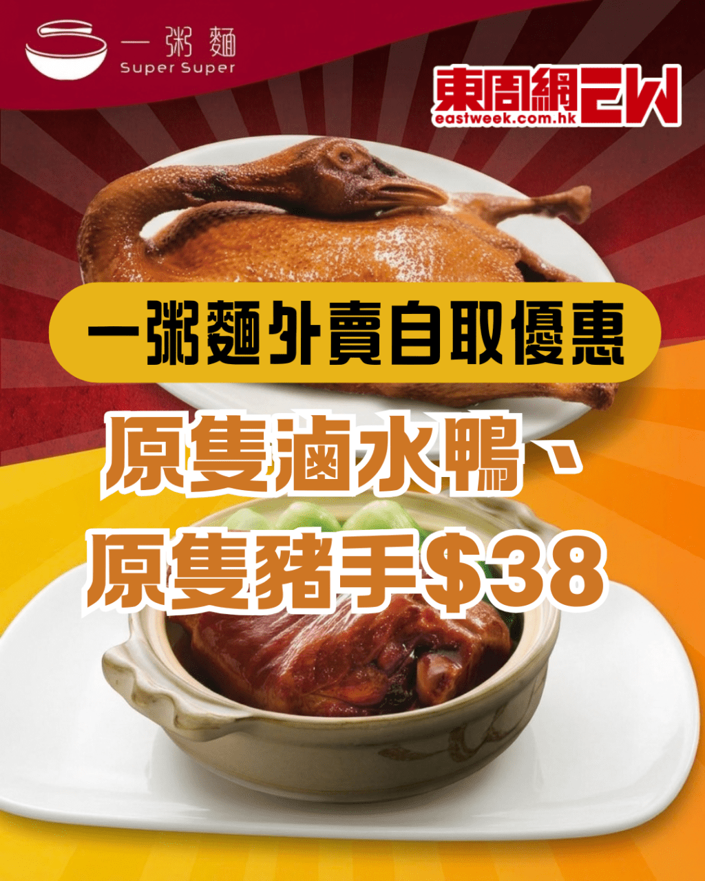 一粥麵優惠 | 外賣自取 原隻滷水鴨、原隻豬手$38 