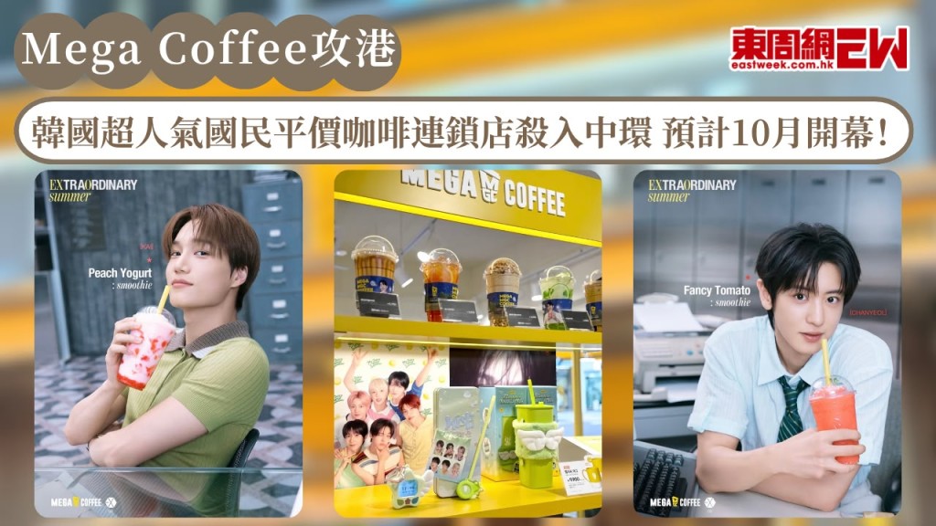 Mega Coffee攻港｜韓國超人氣國民平價咖啡連鎖店殺入中環！預計10月開幕