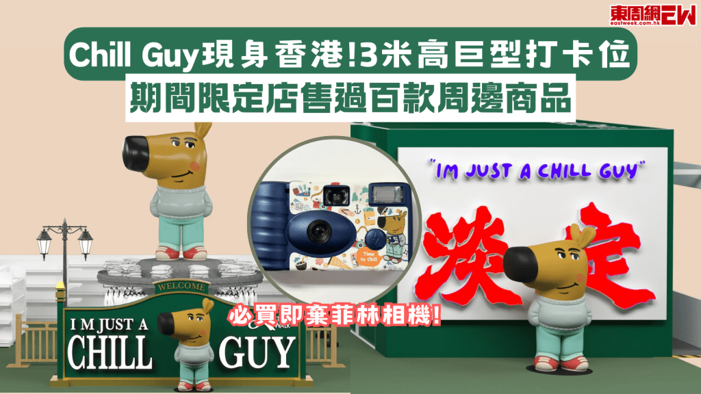 Chill Guy現身香港！3米高巨型打卡位 期間限定店售過百款周邊商品