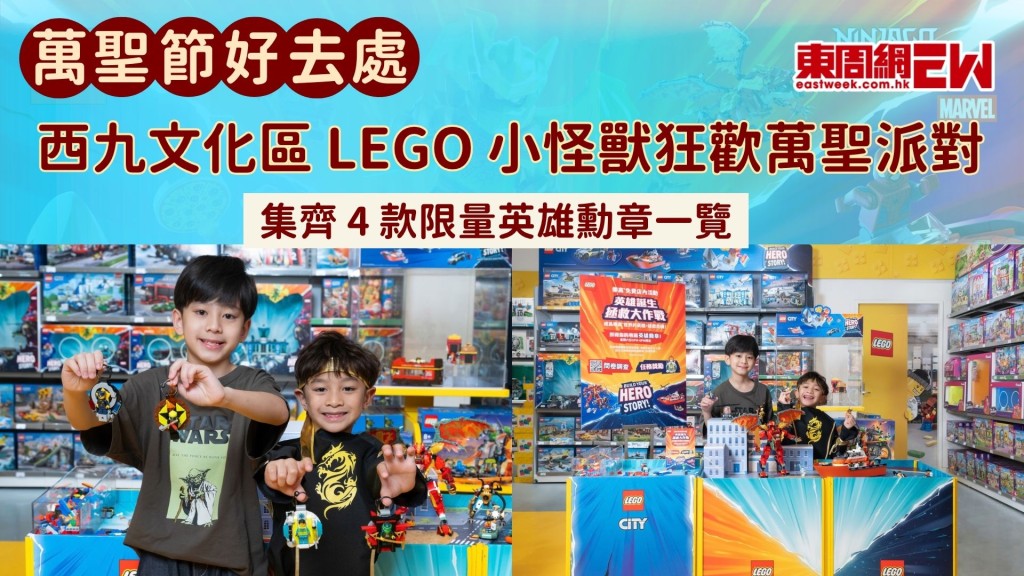 香港萬聖節好去處｜西九文化區 LEGO 小怪獸狂歡萬聖派對 集齊4 款限量英雄勳章一覽