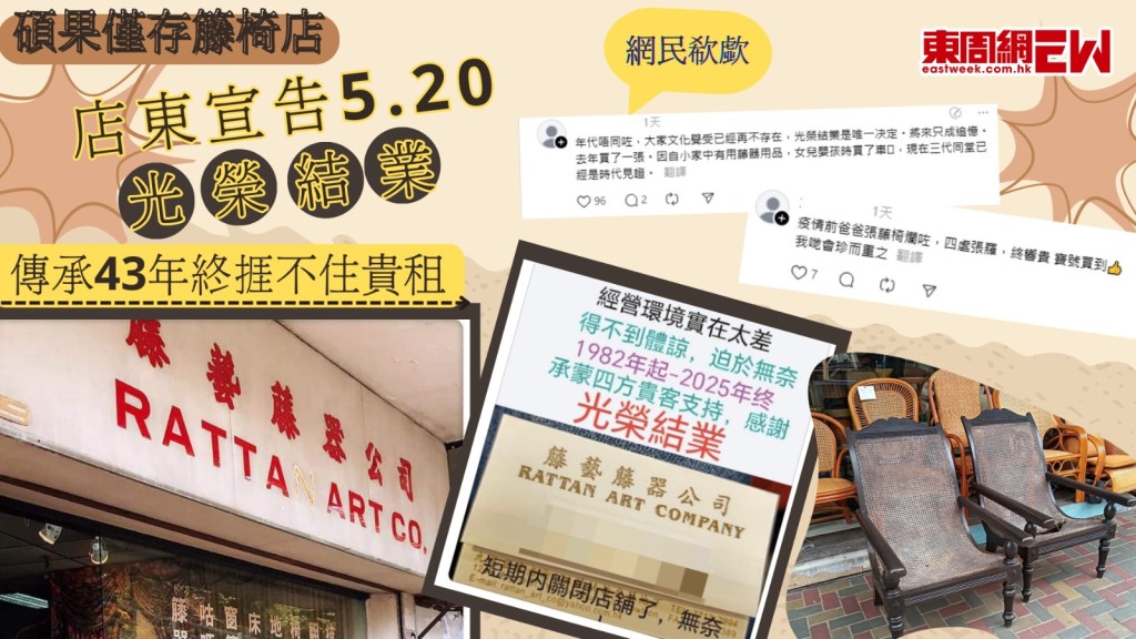 碩果僅存籐椅店｜店東宣告5.20光榮結業 傳承43年終捱不住貴租 網民欷歔