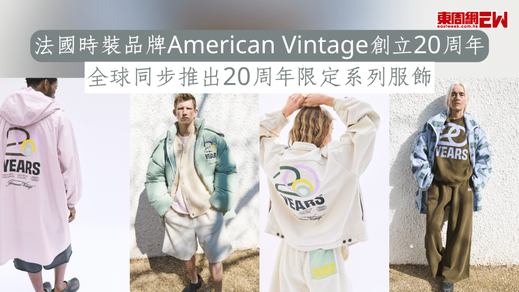 法國時裝品牌American Vintage創立20周年 全球同步推出20周年限定系列服飾