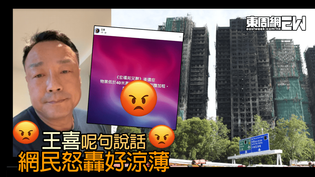 大埔宏福苑五級火丨王喜叫業主可以放膽加租  網民怒轟涼薄