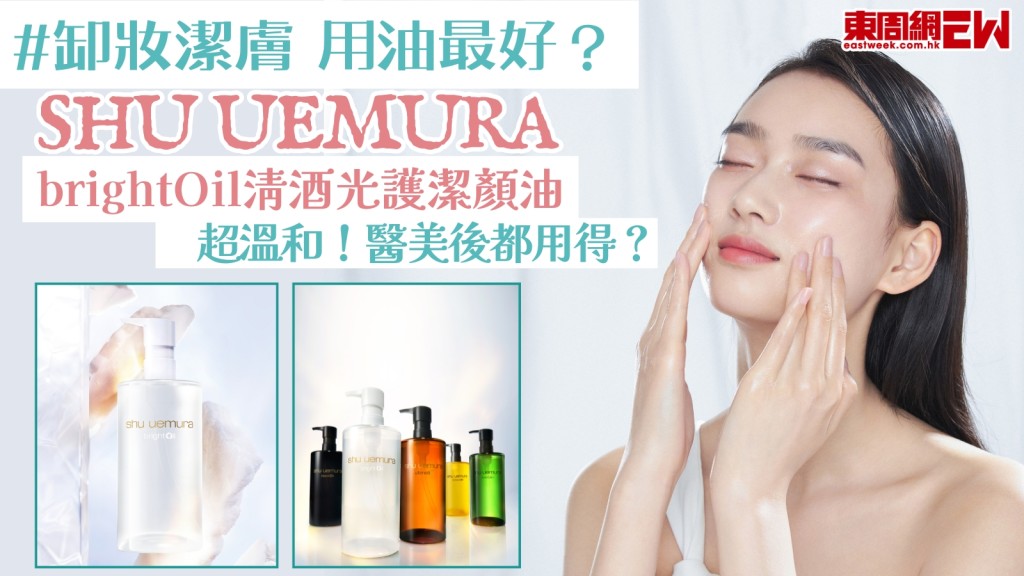 缷妝推介2026︱shu uemura全新brightOil清酒光護潔顏油 超溫和鞏固肌膚！改善暗啞＋醫美療程後都用得！