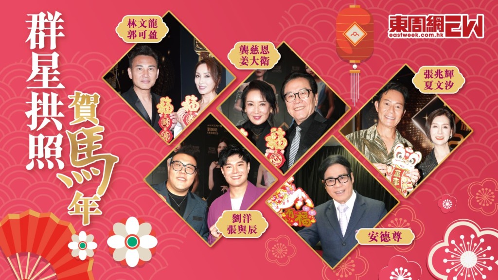 林文龍 郭可盈  龔慈恩  姜大衛  張兆輝  夏文汐  劉洋   張與辰  安德尊| 祝大家新年快樂！馬上發財！