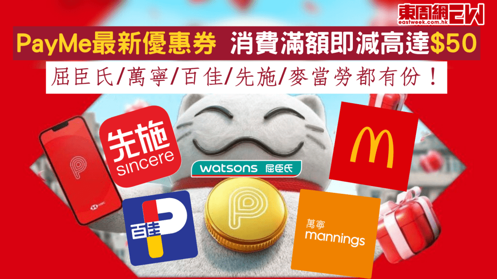PayMe最新優惠券 消費滿額即減高達$50 屈臣氏/萬寧/百佳/先施/麥當勞都有份！