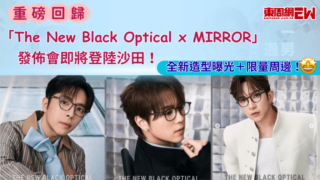重磅回歸｜「The New Black Optical x MIRROR」發佈會即將登陸沙田！全新造型曝光＋限量周邊！