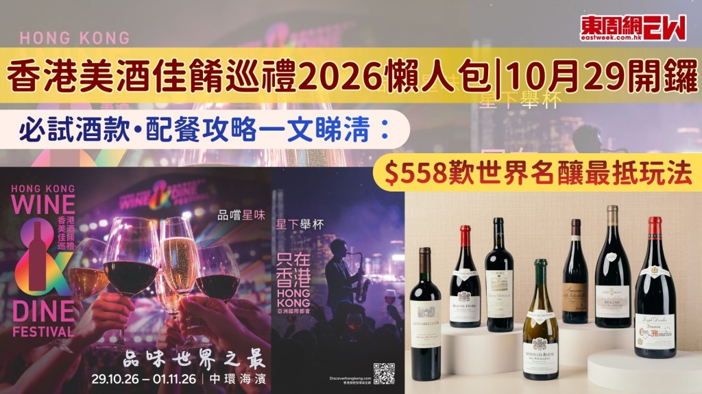 【香港美酒佳餚巡禮2026懶人包】10.29開鑼 必試酒款・配餐攻略一文睇清：$558歎世界名釀最抵玩法